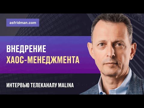 Видео: Внедрение Хаос-Менеджмента. Интервью телеканалу MALINA 31.01.2014