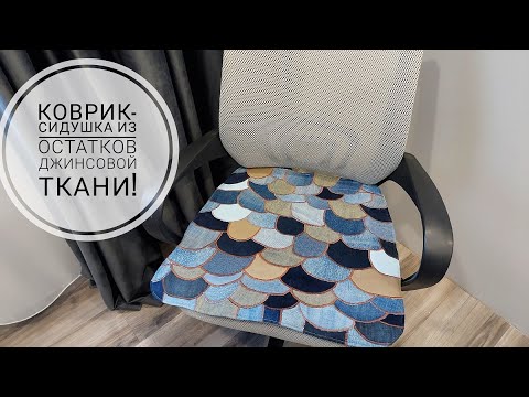 Видео: Использую все джинсовые остатки для шитья сидушки на стул. DIY flat pillow