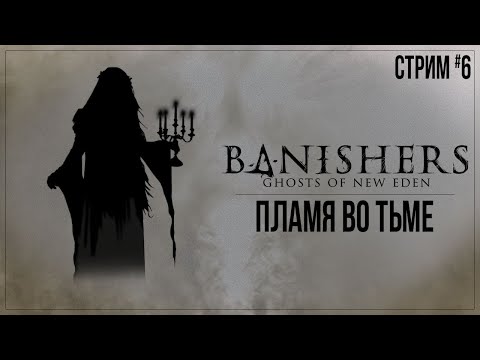 Видео: ПЛАМЯ ВО ТЬМЕ — Прохождение Banishers: Ghosts of New Eden | #6