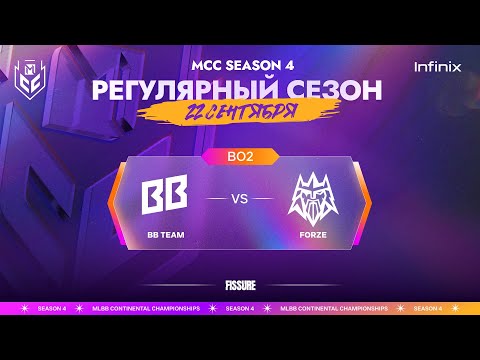 Видео: [VOD] MCC S4 | 22 сентября | BB Team vs Forze