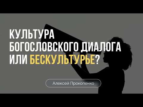 Видео: Культура богословского диалога или бескультурье | Алексей Прокопенко