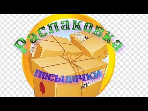 Видео: 🎁📦🧼распаковка посылочки🧼📦🎁 от Ульяны🎁💞#soap #мыло #обзор #распаковка #мыломан