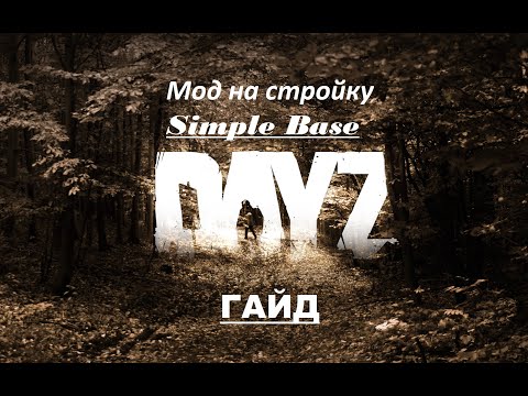 Видео: Simple Base Dayz (Гайд) обновление 1.10