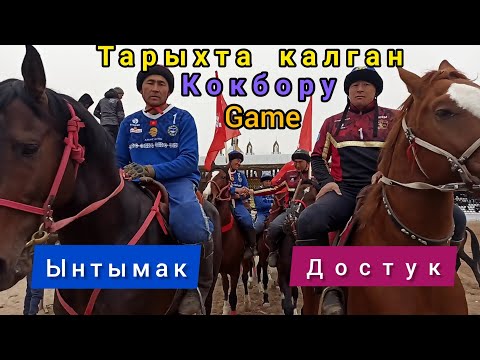 Видео: Ынтымак & Достук/ Көкбөрүнун көркүн ачкан Финал 💥💥💥