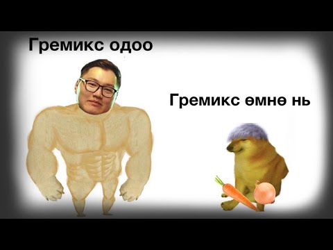 Видео: GREMIX одоо VS өмнө нь