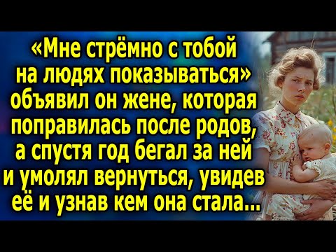 Видео: «Мне стрёмно с тобой на людях показываться» объявил он жене, которая поправилась после родов...