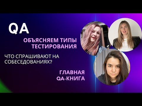 Видео: 👩‍💻 👩🏻‍💻 👩‍💻 Карьера в QA / объясняем типы тестирования на примере велосипеда