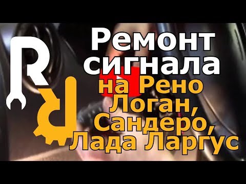 Видео: Ремонт сигнала на Логане, Сандеро, Ларгус.