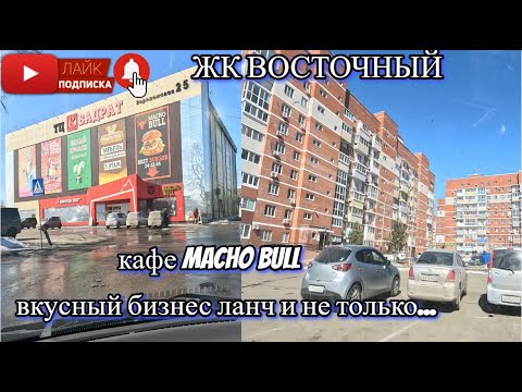 Видео: ХАБАРОВСК 21.03.24/ЖК ВОСТОЧНЫЙ/КАФЕ MACHO BULL/ПРОКАТИЛИСЬ ПО УЛИЦАМ ГОРОДА ХАБАРОВСКА/ВСЕХ ОБНЯЛ!
