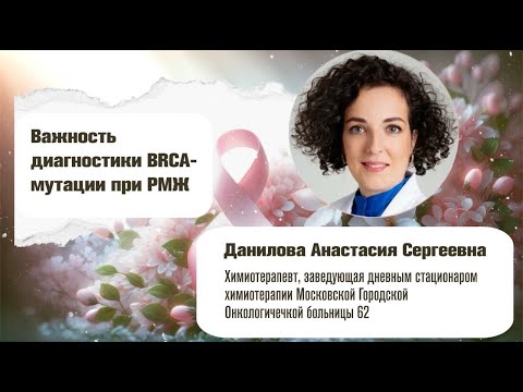 Видео: Важность диагностики BRCA мутации как для раннего так и для метастатического РМЖ Данилова А.С