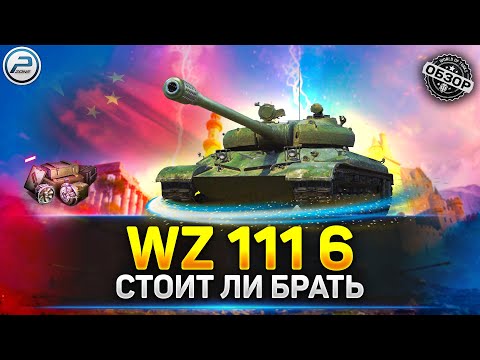 Видео: ОБЗОР WZ 111 model 6 💥 СТОИТ ЛИ БРАТЬ WZ 111 6 💥 АУКЦИОН 2023 МИР ТАНКОВ