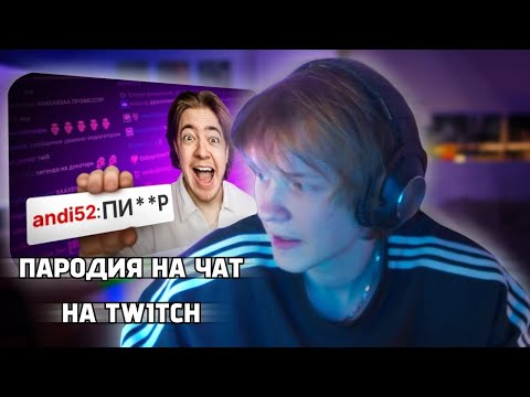 Видео: ДИПИНС СМОТРИТ: ПАРОДИЯ на ЧАТ НА TWITCH (все чатеры и все форматы)