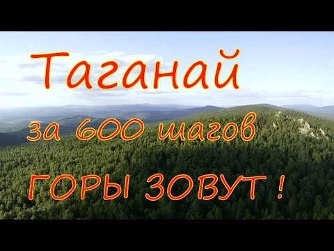 Видео: Таганай за 600 шагов с экскурсоводом. Самый полный обзор. Черная скала. Горы зовут.