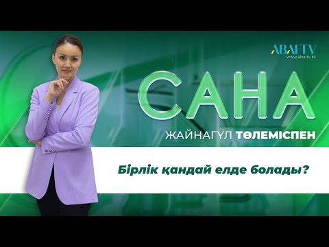Видео: Сана. Бірлік қандай елде болады?