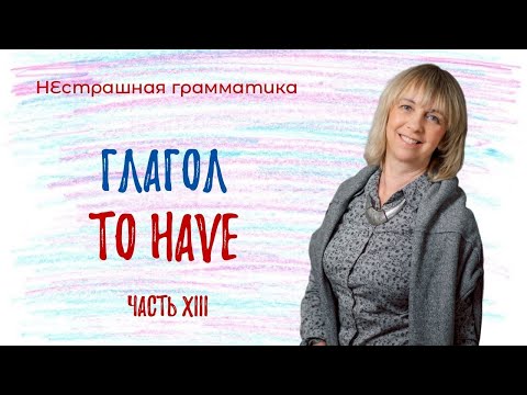 Видео: Глагол TO HAVE. Как понять и не ошибиться? Разбираемся вместе!