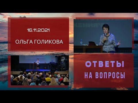 Видео: Ольга Голикова отвечает на вопросы - 16.11.2021