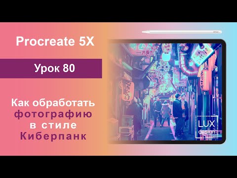 Видео: Уроки Procreate. 80. Обработка фото в стиле Киберпанк
