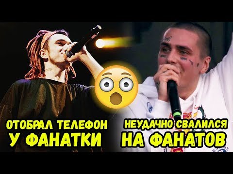 Видео: СЛУЧАИ ЖЕСТИ НА РЭП КОНЦЕРТАХ - СОРВАННЫЕ ВЫСТУПЛЕНИЯ