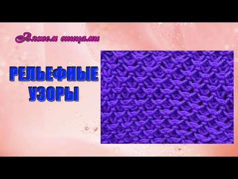 Видео: Вязание рельефных узоров. Красивый рельефный узор спицами.