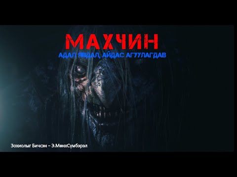 Видео: #МАХЧИН    / БҮТЭН өгүүллэг/      адал явдал ,айдас агуулагдав
