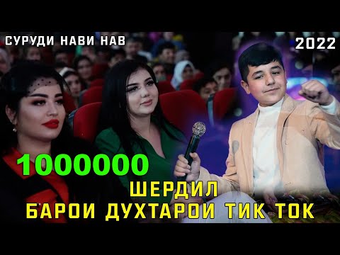 Видео: Шердил Барои Духтарои Тик Ток. Суруди Нави нав 2022