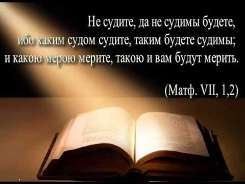 Видео: Прот. Андрей Ткачев. О грехе осуждения