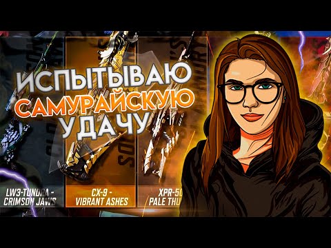 Видео: ФАРМИМ САМУРАЙСКИЕ ЛЕГЕНДАРНЫЕ СКИНЫ НА ОРУЖИЕ В CALL OF DUTY MOBILE #lizard #codmobile #codm