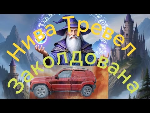 Видео: Нива Тревел /// Не сохраняется дата/// Есть ли решение проблемы? 