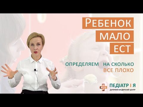 Видео: Ребенок мало ест. Определяем на сколько все плохо. Школа детского питания Наталии Чернеги
