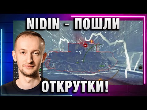 Видео: NIDIN ● ПОШЛИ ОТКРУТКИ!