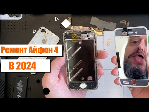 Видео: Сколько стоит ремонт Айфон 4 в 2024 году? Вернулся в Прошлое!