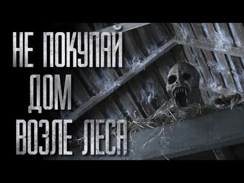 Видео: НЕ ПОКУПАЙ ДОМ ВОЗЛЕ ЛЕСА... Страшная история на ночь