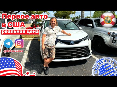 Видео: #472 Toyota Sienna 2024, первое авто в США, реальная стоимость со всеми затратами