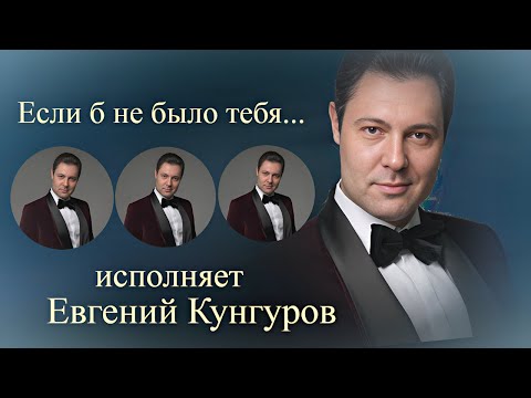 Видео: "Если б не было тебя"--    Евгений Кунгуров.