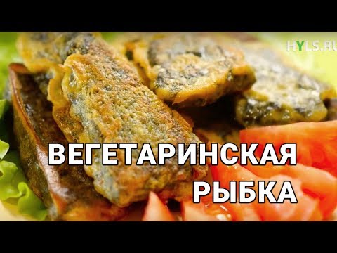 Видео: Вегетарианская «рыбка»