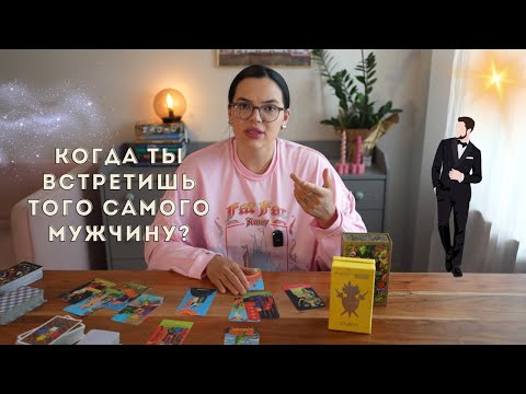 Видео: 🎁Когда ты встретишь того самого мужчину? #таро