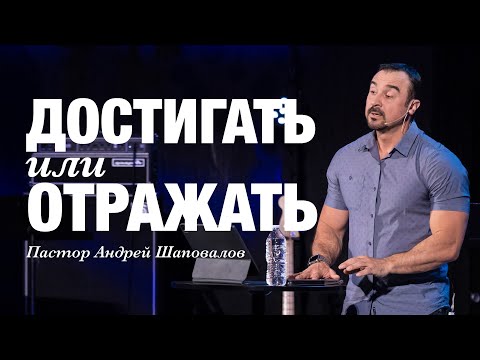 Видео: «Достигать или отражать?» Пастор Андрей Шаповалов