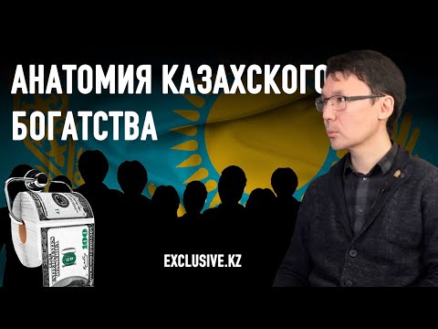 Видео: Кто эти 44 тысячи долларовых миллионера Казахстана?