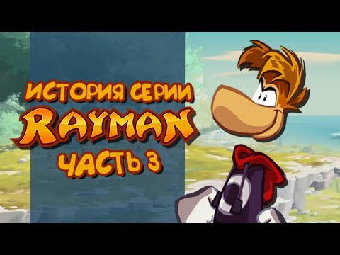 Видео: История серии Rayman. Часть 3 | Origins & Legends