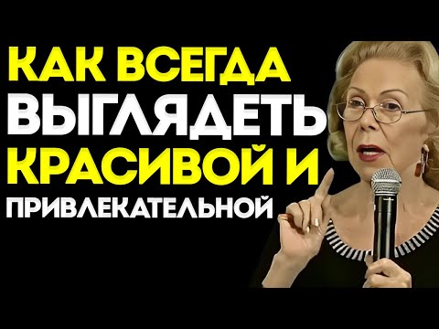 Видео: Как ВСЕГДА Выглядеть КРАСИВОЙ: 7 СЕКРЕТОВ, Чтобы Казаться Более ПРИВЛЕКАТЕЛЬНОЙ — Луиза Хей