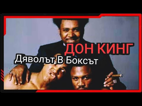 Видео: ИСТОРИЯТА НА ДОН КИНГ (ДЯВОЛЪТ НА БОКСЪТ)
