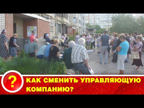 Видео: СМЕНИТЬ УПРАВЛЯЮЩУЮ КОМПАНИЮ! ЭТО РЕАЛЬНО?