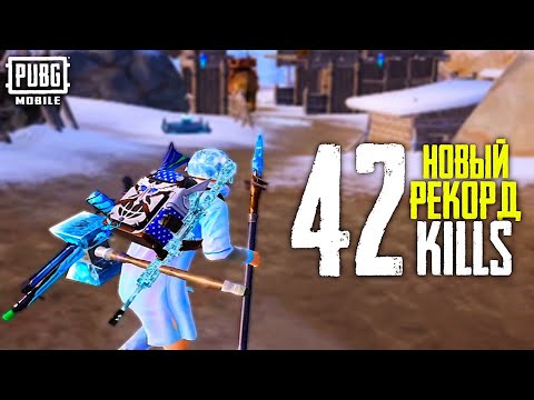Видео: 42 KILLS! МОЙ НОВЫЙ РЕКОРД НА ЛЕДЯНОМ ИВЕНТЕ В PUBG MOBILE