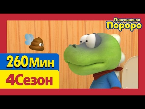 Видео: [Пингвиненок Пороро 4 Сезон] Все серии ! Серии 1~26 (260min)