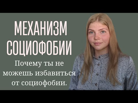 Видео: МЕХАНИЗМ РАБОТЫ СОЦИОФОБИИ / КАК ПРОЯВЛЯЕТСЯ СОЦИОФОБИЯ/ СОЦИОФОБИЯ