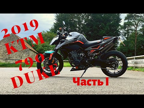 Видео: 2019 KTM 790  Duke.  Обзор и тест райд. Часть 1