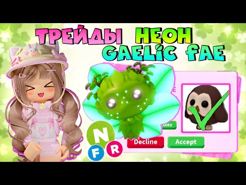 Видео: 🍀ВЫГОДНЫЙ ТРЕЙД/ ГЭЛЬСКАЯ ФЕЯ НЕОН В АДОПТ МИ ТРЕЙДЫ! ЧТО ДАЮТ (Gaelic Fae) Roblox