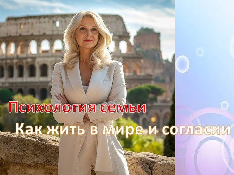 Видео: Психология семьи. Как жить в мире и согласии.