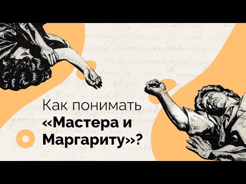 Видео: Как понимать «Мастера и Маргариту»?