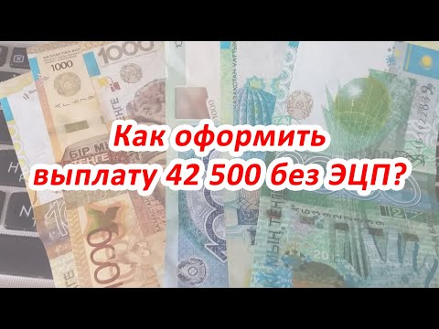 Видео: Как оформить выплату 42 500 без ЭЦП?